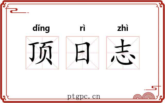 顶日志 顶日志