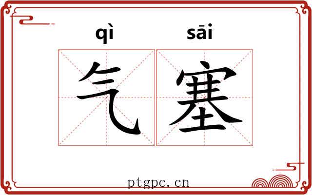 气塞
