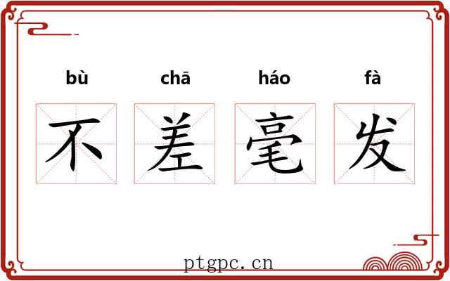 不差毫发 不差毫发