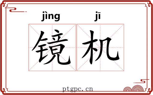 镜机