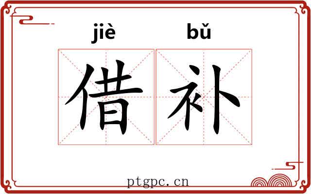 借补