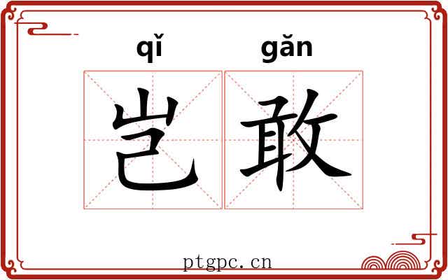 岂敢