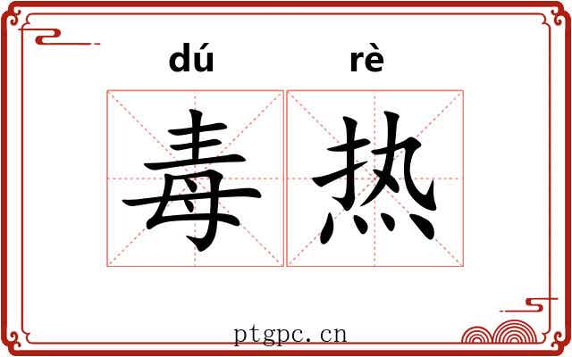 毒热 毒热