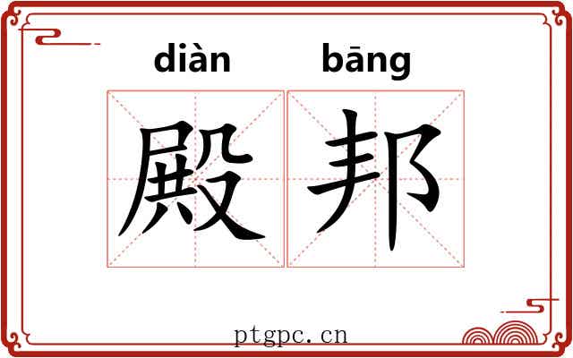 殿邦