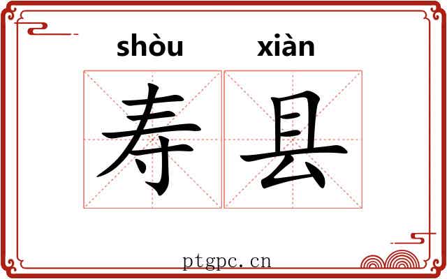 寿县