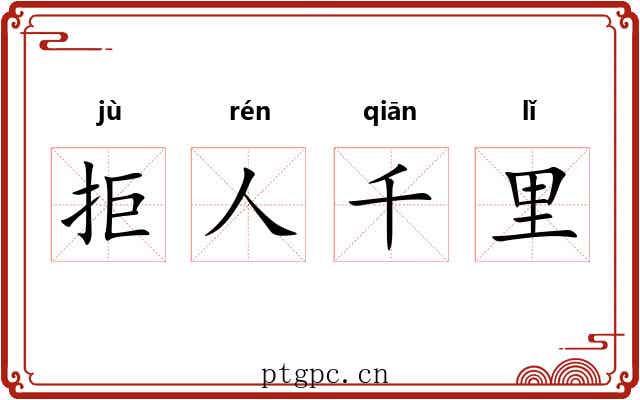拒人千里 拒人千里
