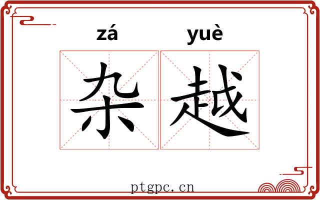 杂越 杂越