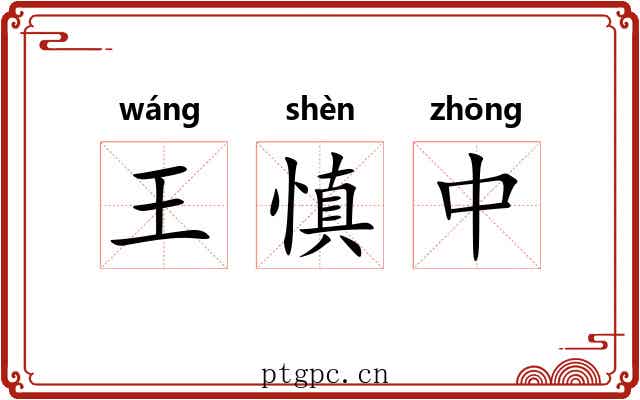 王慎中