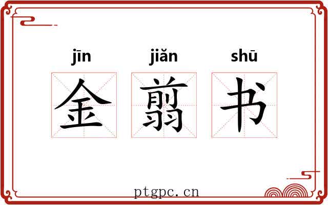 金翦书