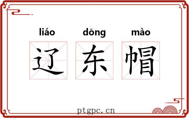 辽东帽