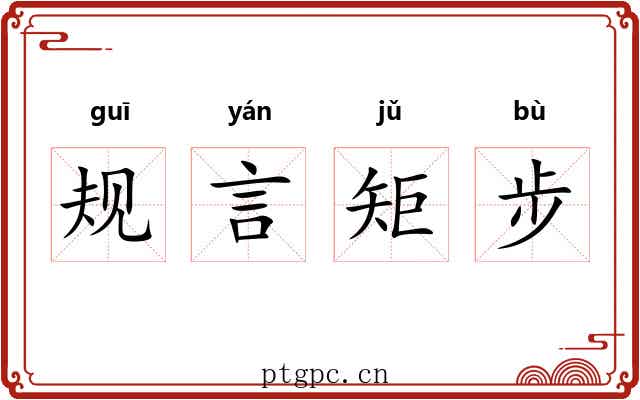 规言矩步 规言矩步