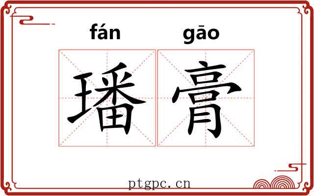 璠膏
