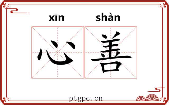 心善