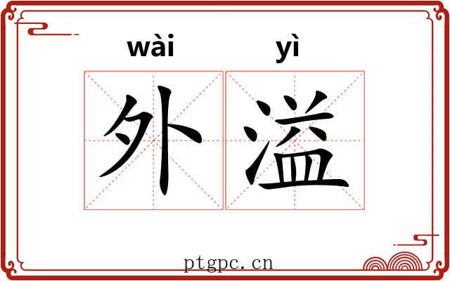 外溢