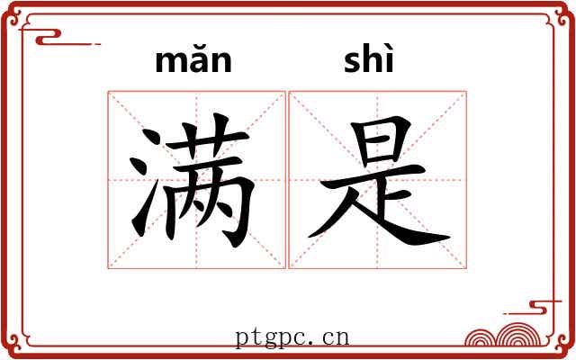 满是