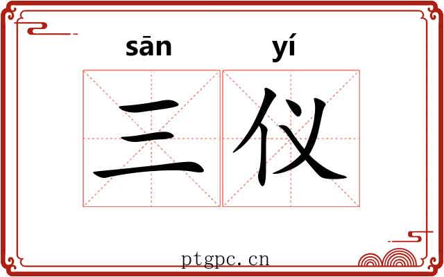 三仪 三仪