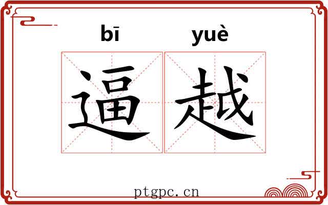 逼越