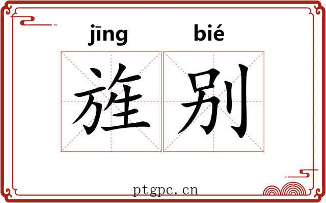 旌别 旌别