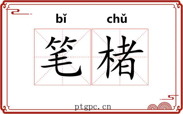 笔楮