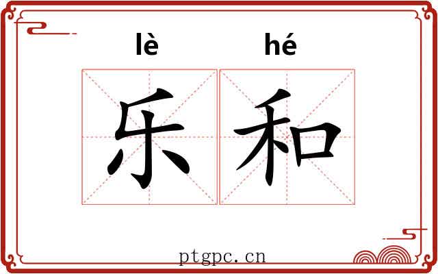 乐和