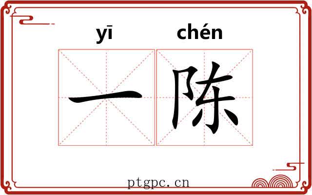 一陈 一陈