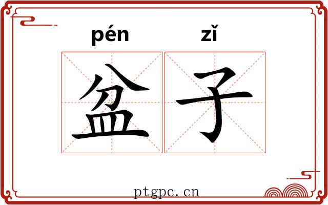 盆子