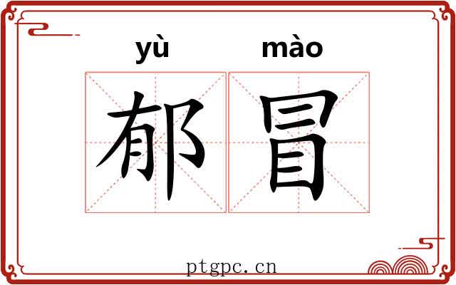 郁冒 郁冒