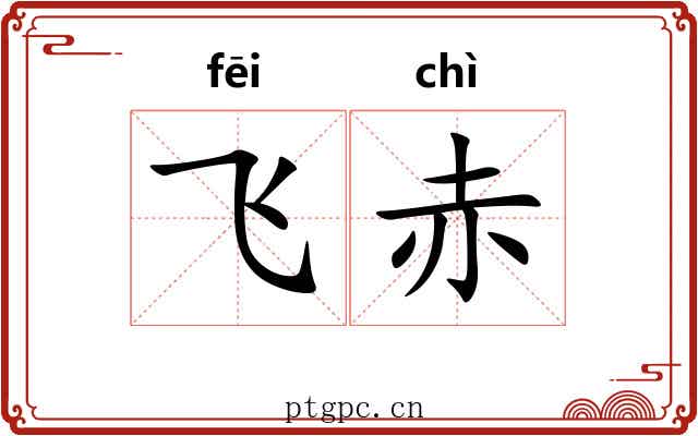 飞赤