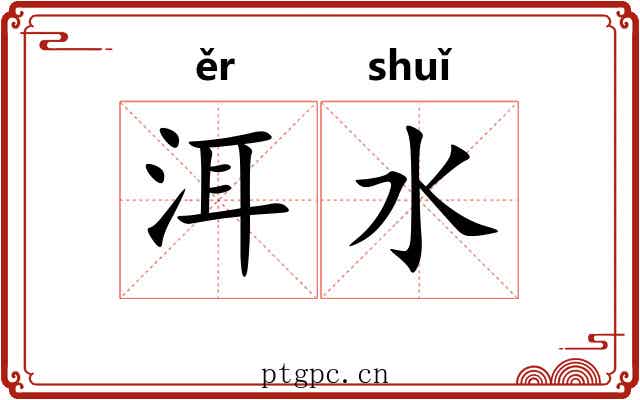 洱水