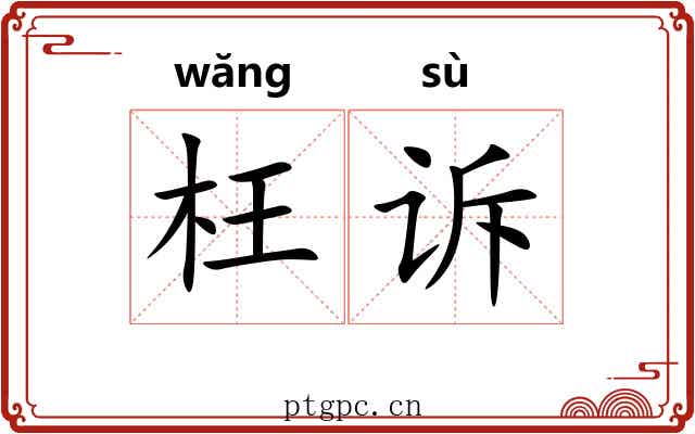 枉诉