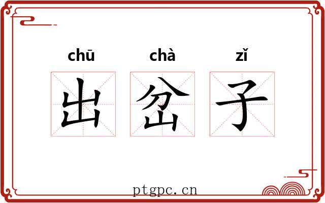 出岔子 出岔子