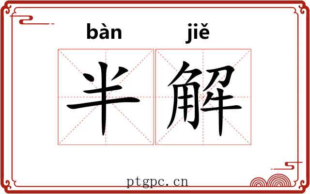 半解