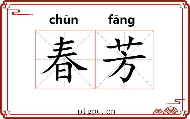 春芳