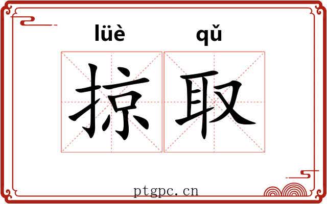 掠取