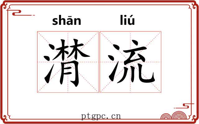 潸流