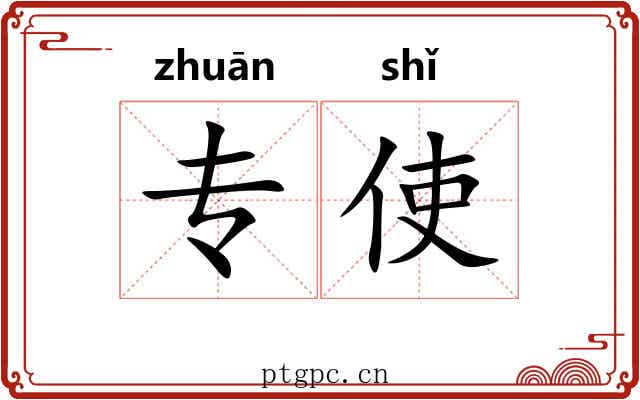 专使
