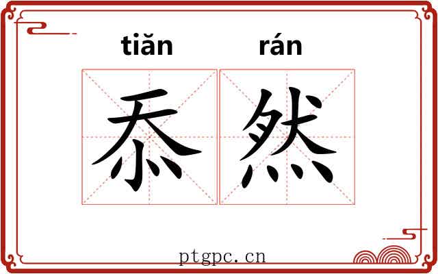 忝然