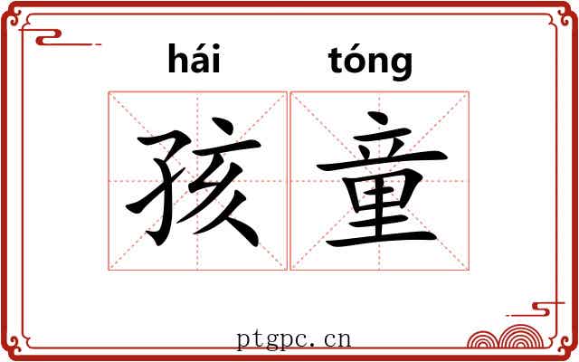 孩童 孩童