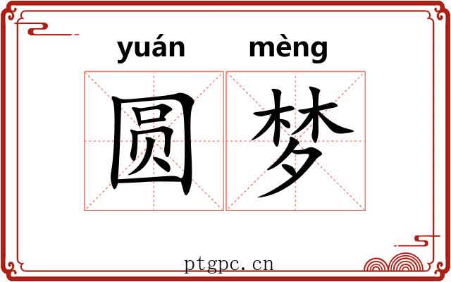 圆梦