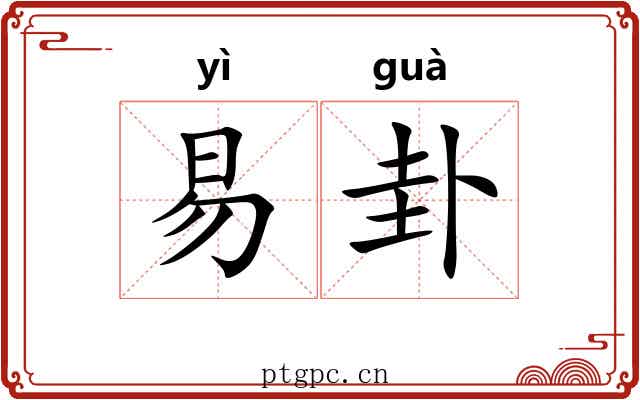 易卦