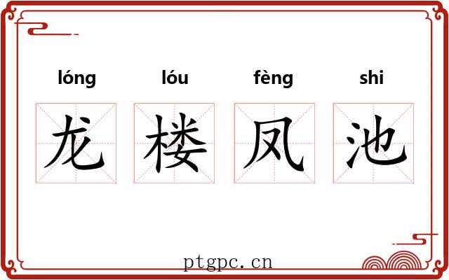 龙楼凤池 龙楼凤池