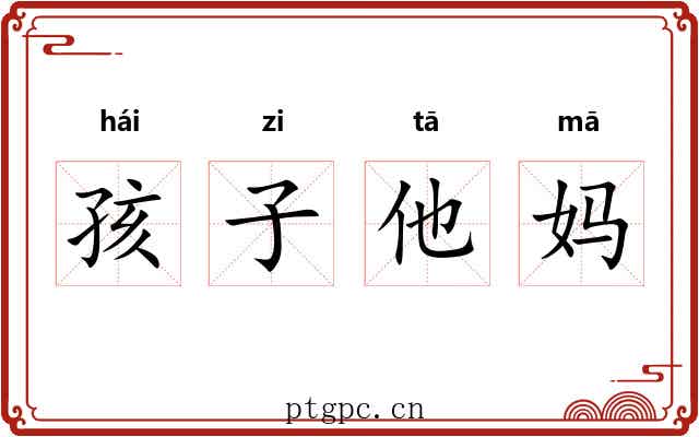 孩子他妈 孩子他妈