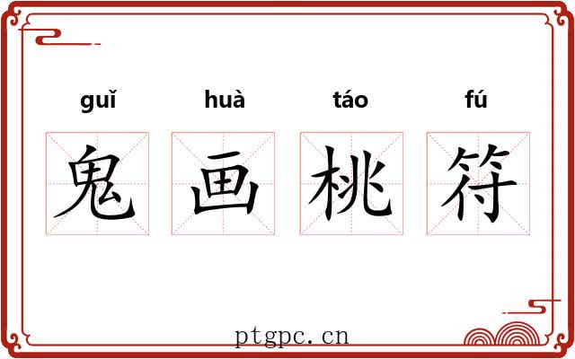 鬼画桃符 鬼画桃符