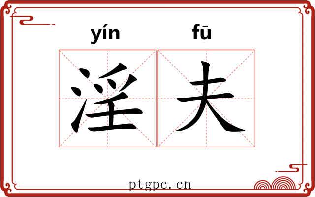 淫夫 淫夫