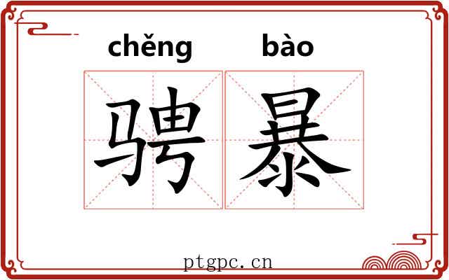 骋暴 骋暴