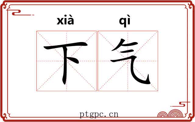 下气 下气