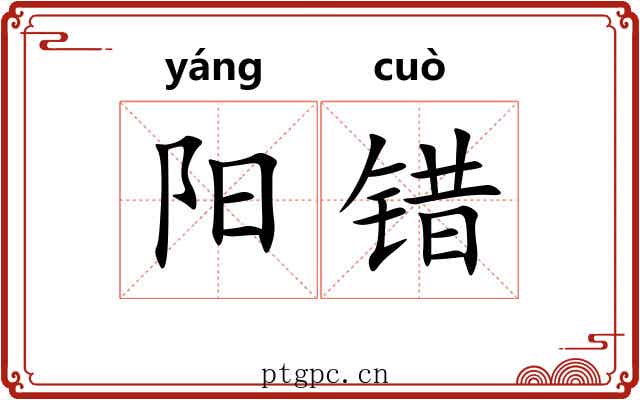 阳错 阳错