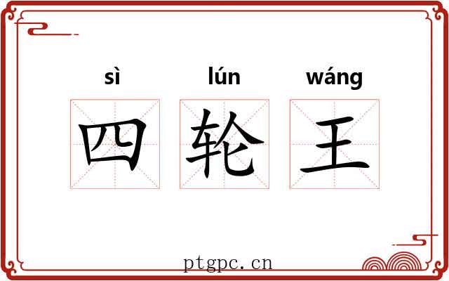四轮王
