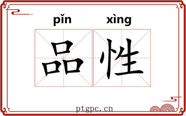 品性
