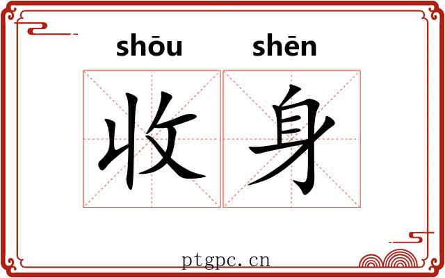 收身 收身